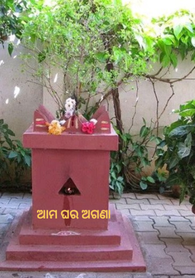 ଆମ ଘର ଅଗଣା