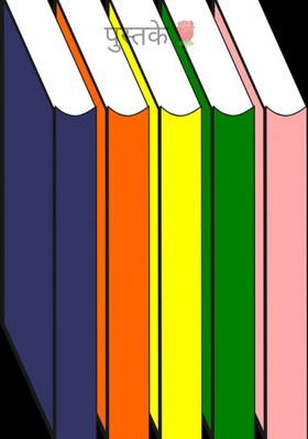 पुस्तके