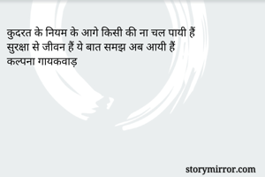 कुदरत के नियम के आगे किसी की ना चल पायी हैं
सुरक्षा से जीवन हैं ये बात समझ अब आयी हैं
कल्पना गायकवाड़
