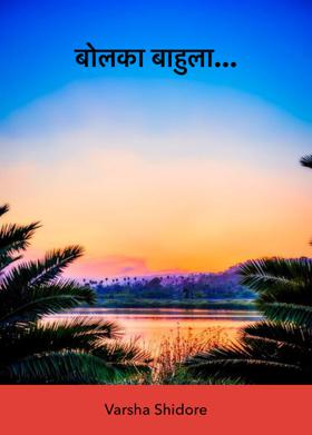 बोलका बाहुला...