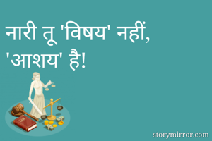 नारी तू 'विषय' नहीं, 'आशय' है!