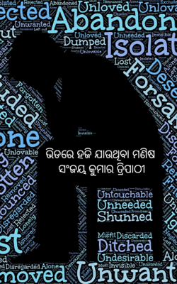 ଭିଡରେ ହଜି ଯାଉଥିବା ମଣିଷ