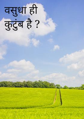 वसुधा ही कुटुंब है ?