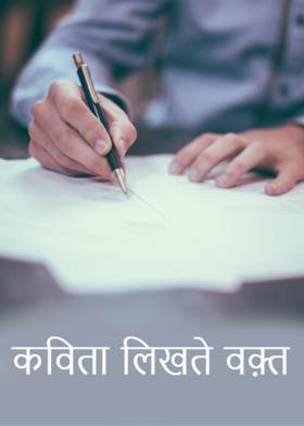 कविता लिखते वक़्त