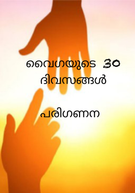 വൈഗയുടെ 30 ദിവസങ്ങൾ - പരിഗണന