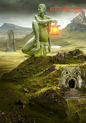 शरीर की भूख