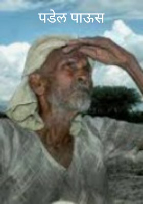 पडेल पाऊस