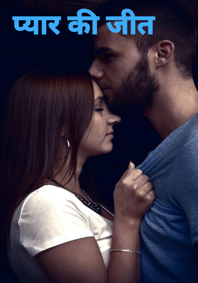 प्यार की जीत