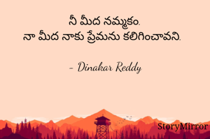 నీ మీద నమ్మకం.
నా మీద నాకు ప్రేమను కలిగించావని.

- Dinakar Reddy