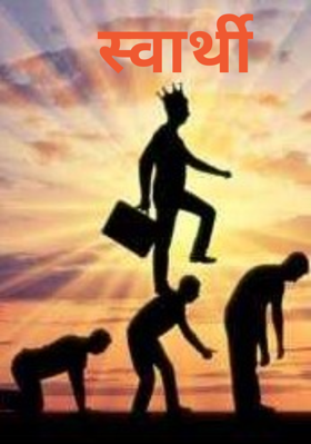 स्वार्थी