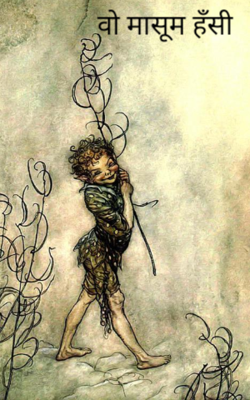 वो मासूम हँसी