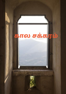 கால சக்கரம் 