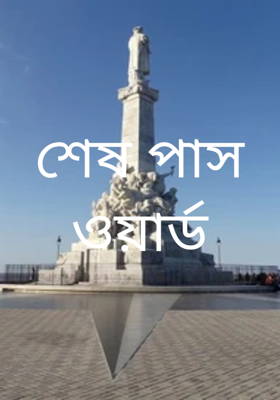 শেষ পাসওয়ার্ড