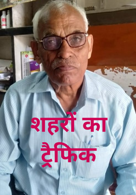 शहरों का ट्रैफिक