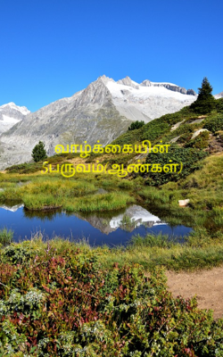 வாழ்க்கையின் 5பருவம்(ஆண்கள்)