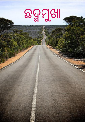 ଛଦ୍ମମୁଖା