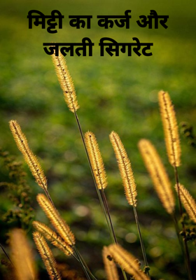 मिट्टी का कर्ज और जलती सिगरेट