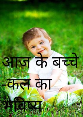 आज के बच्चे-कल का भविष्य