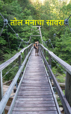 तोल मनाचा सावरा