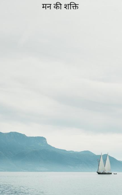 मन की शक्ति