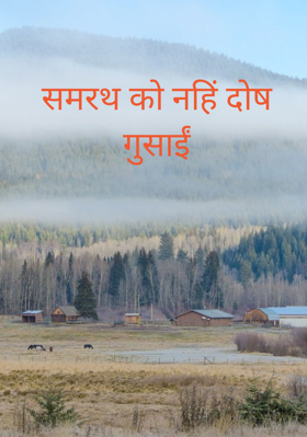 समरथ को नहीं दोष गुसाईं