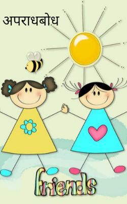 अपराधबोध