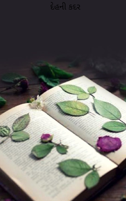 દેહની કદર