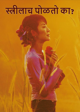 स्त्रीलाच पोळतो का?