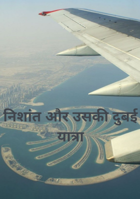 निशांत और उसकी दुबई यात्रा