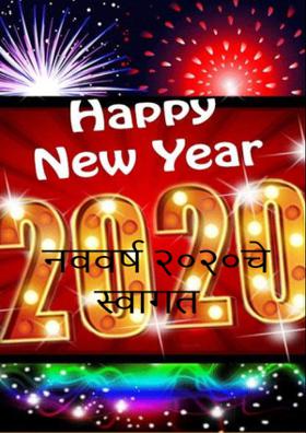 नववर्ष २०२०चे स्वागत
