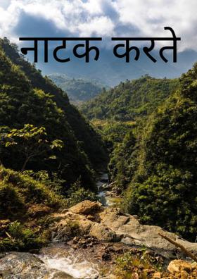 नाटक करते