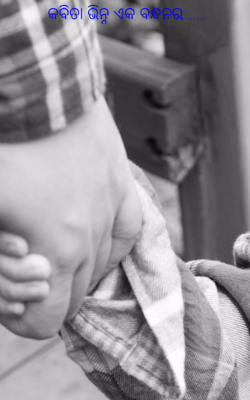 କବିତା ଭିନ୍ନ ଏକ ବନ୍ଧନର