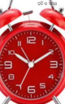 ଘଡି ର ସମୟ