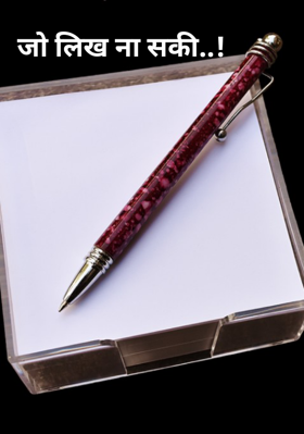 जो लिख ना सकी..!