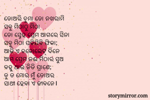 ତୋଅରି ଚୁମା ତୋ...