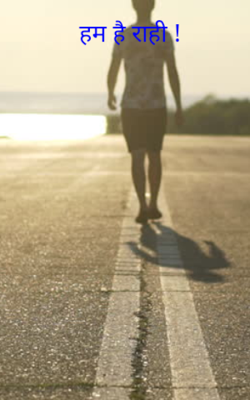हम हैं राही