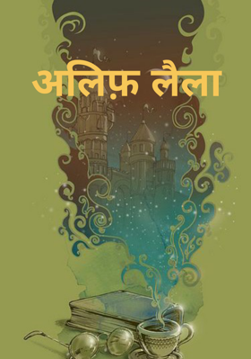 अलिफ़ लैला