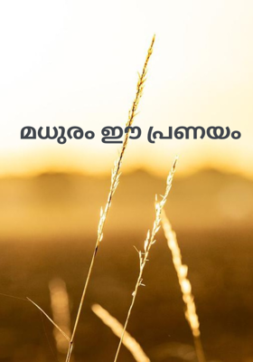 മധുരം ഈ പ്രണയം 
