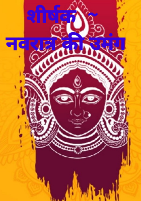 नवरात्र की उमंग