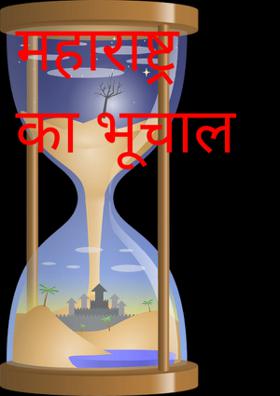 महाराष्ट्र का भूचाल