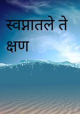 स्वप्नातले ते क्षण