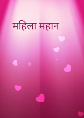 महिला महान