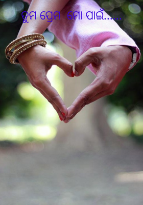 ତୁମ ପ୍ରେମ  ମୋ ପାଇଁ......
