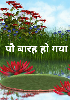 पौ बारह हो गया