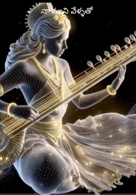 నా ముని వేళ్ళతో 