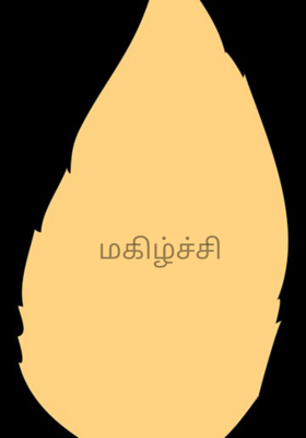 மகிழ்ச்சி