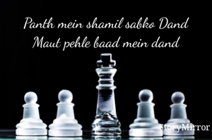 Panth mein shamil sabko Dand
Maut pehle baad mein dand