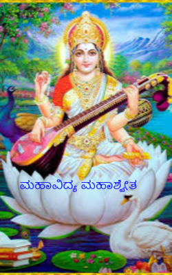 ಮಹಾವಿದ್ಯ ಮಹಾಶ್ವೇತ