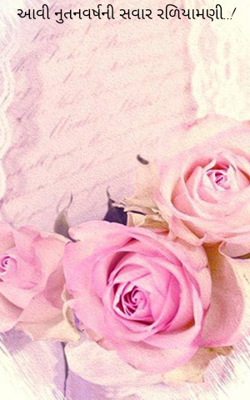 આવી નૂતનવર્ષની સવાર રળિયામણી