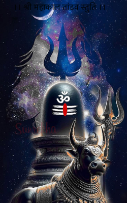 ।। श्री महाकाल तांडव स्तुति ।।